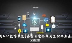 什么是NFC数字钱包？为什么它会成为支付的未来