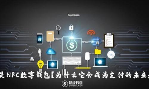 什么是NFC数字钱包？为什么它会成为支付的未来趋势？