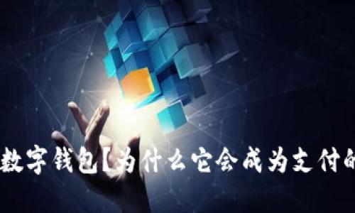 什么是NFC数字钱包？为什么它会成为支付的未来趋势？