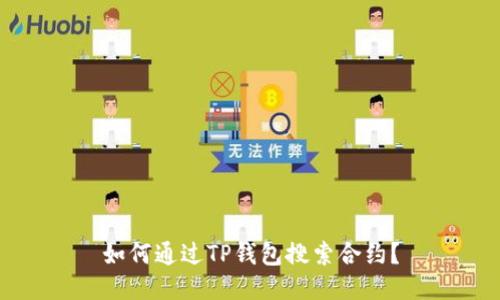 如何通过TP钱包搜索合约？