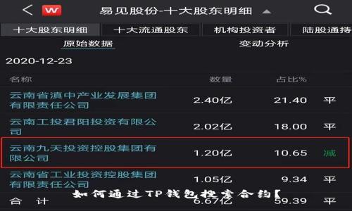 如何通过TP钱包搜索合约？
