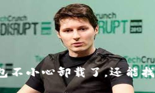 TP钱包不小心卸载了，还能找回吗？
