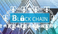 TP钱包官方网是什么？用户该如何选择合适的钱包