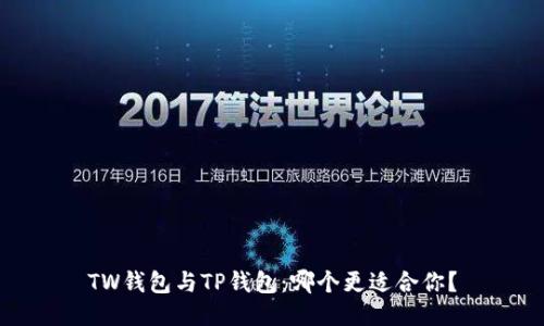 TW钱包与TP钱包:哪个更适合你?