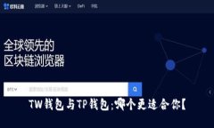 TW钱包与TP钱包：哪个更适合你？