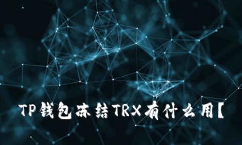 TP钱包冻结TRX有什么用？