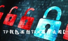 TP钱包冻结TRX有什么用？