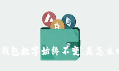 : TP钱包数字始终不变，是怎么回事？