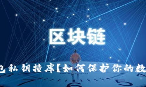 什么是TP钱包私钥撞库？如何保护你的数字资产安全？