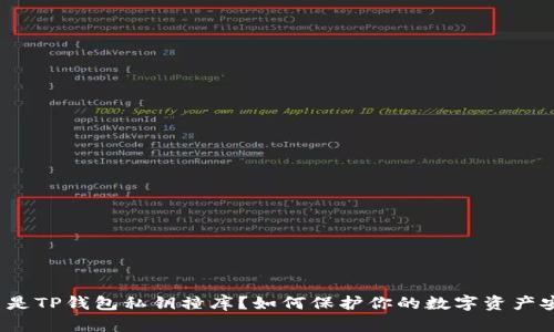 什么是TP钱包私钥撞库？如何保护你的数字资产安全？
