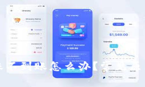 : TP钱包转账不到账怎么办？常见原因及解决方法