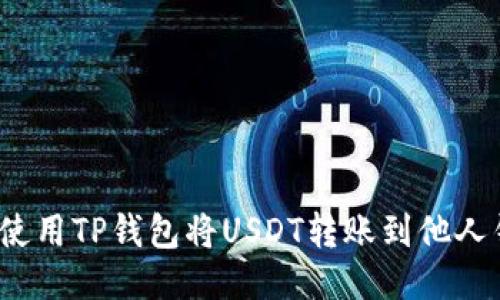 如何使用TP钱包将USDT转账到他人钱包？