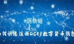 如何快速注册DCEP数字货币钱包？