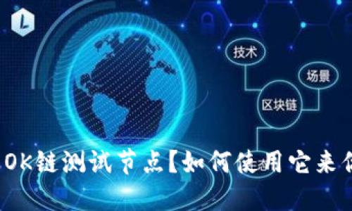 什么是TP钱包OK链测试节点？如何使用它来你的链上体验？