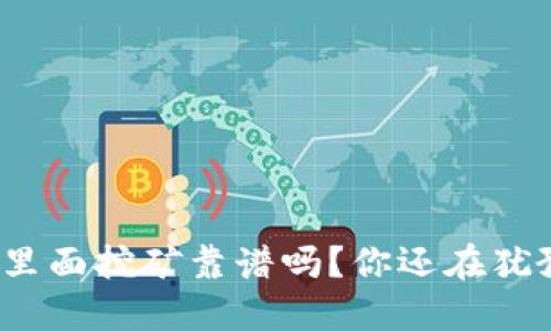 TP钱包里面挖矿靠谱吗？你还在犹豫什么？