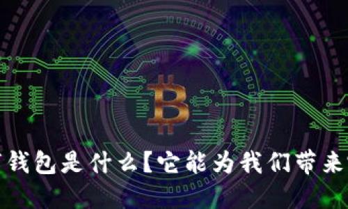 Wtoken区块链数字钱包是什么？它能为我们带来哪些便利和安全性？