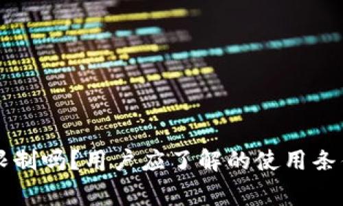 新TP钱包有限制吗？用户应了解的使用条件和注意事项