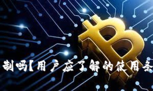新TP钱包有限制吗？用户应了解的使用条件和注意事项