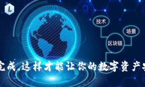 t p钱包是一款方便用户进行数字货币交易和管理的工具，而更改密码功能则是确保账户安全的重要步骤。然而，很多用户在使用过程中，可能对如何操作感到陌生。因此，今天我们将详细探讨一下t p钱包怎么修改密码？

在开始之前，我们先来了解一下t p钱包的基本功能。它不仅支持多种主流数字货币的存储和交易，还提供了安全保障机制，包括密码保护、二次验证等。由于数字货币交易的不可逆性，确保账户的安全尤为重要，因此定期修改密码也是一项必要的防范措施。

为什么需要定期修改密码？

定期修改密码是网络安全的一项基本要求。随着网络安全技术的不断提升，黑客攻击、钓鱼网站等安全隐患也频频出现。因此，用户需要采取主动措施，保护自己的资产。这就像是定期更换家里的锁，不给不法分子留下可乘之机。同时，使用长而复杂的密码，可以有效降低被猜中的几率。

修改密码的具体步骤

以下是修改t p钱包密码的具体步骤：

ol
li首先，打开t p钱包应用，登陆你的账户。/li
li在主界面中，找到设置选项，通常这个选项在右上角的齿轮图标或者个人中心。/li
li进入设置页面后，寻找“安全”或“账户安全”选项。这个选项一般会在设置菜单的顶部。/li
li在安全或账户安全页面，你会看到“修改密码”或“更改密码”选项。/li
li点击该选项后，系统会要求你输入当前密码和新密码。有些情况下，系统还会要求你确认新密码。/li
li确保新密码足够复杂，可以包含字母、数字和符号，以增加安全性。/li
li输入完成后，点击确定或保存，系统会提示你修改成功。/li
/ol

这些步骤看似简单，但其实每一步都至关重要，确保你按部就班地进行操作。同时，建议在修改密码之前做好笔记，将新密码妥善记录下来，以防忘记。

密码设置的注意事项

在设置新密码时，有几个小技巧可以帮助你提高密码的安全性。

ul
li避免使用个人信息，如出生日期、姓名、电话等，这些信息容易被他人获取。/li
li密码长度应在8位以上，最好达到12位或更长。长密码所需的破解时间 exponentially 增加。/li
li尽量使用不同的字符组合，添加数字和符号，例如“@#*!@”等，这样可以增加密码的复杂性。/li
li定期更新密码，建议每三到六个月更换一次。/li
li使用密码管理工具，帮助你记录和管理密码，让你的账户更安全。/li
/ul

改密码后如何保证账户安全？

除了定期修改t p钱包密码外，还有一些额外的措施可以帮助你保障账户安全。首先，开启双重验证功能，无论是短信验证还是应用程序生成的验证码，都能为你的账户增加一道保护屏障。此外，保持软件的更新，确保应用始终处于最新版本，这可以避免已知漏洞被攻击者利用。

同时，尽量避免在公共Wi-Fi下进行交易，因为这些网络相对不安全，容易遭到网络攻击。若不得不使用公共网络，建议使用VPN软件来加密你的连接，增加一层安全保护。

总结

通过以上的信息，相信大家对t p钱包怎么修改密码有了更深入的了解。记住，保护个人数字资产安全，不仅仅是修改密码这么简单，更多的是一种生活方式的改变。通过定期的密码更新和安全措施的实施，你才能更好地保障账户安全，享受数字货币带来的便利。

希望以上内容能够帮助大家更好地使用t p钱包，如有更多问题，请随时查阅相关资料，或访问官方支持页面获取帮助。

t p钱包, 修改密码, 账户安全, 双重验证, 密码管理/guanjianci 

t p钱包的密码修改流程可能因为版本不同而略有不同，所以在实际操作过程中，也要留意应用内的提示。确保每一步都仔细完成，这样才能让你的数字资产安全无忧！