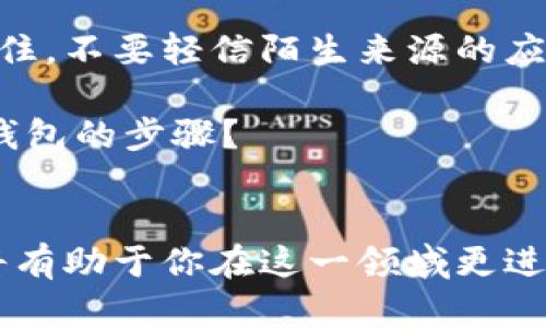 下载加密钱包的过程虽然看似简单，但其实也涉及到一些安全性和隐私保护的考虑。在这篇文章中，我们将深入探讨如何安全地下载和使用加密钱包，解决你可能有的疑问，并提供一些实用的建议。

下载加密钱包的步骤

了解加密钱包的类型
加密钱包主要分为热钱包和冷钱包。热钱包是在线钱包，可以方便地进行交易，但存在一定的安全风险；冷钱包则是离线的钱包，安全性极高，但使用起来不够方便。

在决定下载哪种钱包之前，首先要考虑你最常用的加密货币类型。例如，比特币、以太坊等不同的加密货币可能需要不同的钱包支持。因此，在选择钱包的时候，确保它支持你所持有的加密资产。

选择合适的钱包应用
在选择具体的钱包时，推荐从知名的、用户评价高的应用入手。比如，Coinbase、Trust Wallet、MetaMask等。这些钱包都经过了市场的检验，用户基础庞大，安全性相对较高。

很多时候，用户在下载时会被一些不知名的应用吸引，因此建议你在下载前查看一下相关软件的评价和下载量。选择那些评分高、更新频繁的钱包。

前往官方渠道下载
使用浏览器访问钱包的官方网站（注意不要通过搜索引擎直接点击链接，避免钓鱼网站）之后，按照网站的提示下载适合你设备的应用。建议使用官方提供的下载链接，以确保软件的真实性。

安装与设置
下载完成后，按照提示进行安装。安装完成后，钱包会要求你设置一个安全的密码，强烈建议使用复杂且不易被猜到的密码。为了进一步确保安全，建议启用双重身份验证功能（2FA），增加额外一层防护。

备份你的钱包
在首次使用加密钱包时会生成一个助记词，通常为12或24个单词。这个助记词是你恢复钱包的关键，务必将其妥善保存，确保没有人能轻易获取。这一步骤非常重要，因为一旦丢失助记词，你将无法恢复钱包中的资产。

熟悉钱包界面
在完成所有设置后，花一点时间熟悉钱包的界面，了解如何进行存储、发送和接收加密货币。每个钱包的操作界面可能略有不同，但大多数带有清晰的提示指引你逐步完成操作。

加强安全措施
下载和设置完成后，安全问题依然不能松懈。定期更新钱包软件、避免在公共网络下使用和随时监控你的资产状态都是必要的。同时，尽量避免分享你的钱包信息，与他人讨论涉密信息时要格外小心。

总结
下载加密钱包是进入加密货币世界的重要一步，合适的选择和设置能让你更安全地管理自己的资产。记住，不要轻信陌生来源的应用，保护好你的助记词，时刻保持警惕。这不仅仅是一个下载过程，更是为你的投资保驾护航的安全措施。

希望你在这篇文章中能够找到你想知道的关于如何安全下载加密钱包的信息。现在你是否清楚了下载钱包的步骤？

加密钱包, 热钱包, 冷钱包, 安全下载, 助记词/guanjianci
下载加密钱包的过程虽然简易，但在操作时需时刻保持警惕，确保自己的资产安全。而了解相关的知识将有助于你在这一领域更进一步。希望这篇攻略能够帮助你在加密货币的世界畅通无阻！