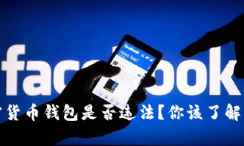 : 加密货币钱包是否违法？你该了解的真相
