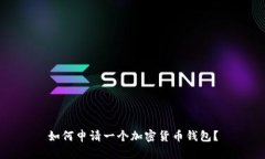 如何申请一个加密货币钱包？