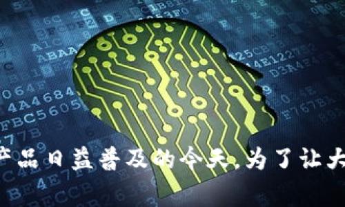 t p钱包是一个备受关注的话题，尤其是在数字货币及其相关产品日益普及的今天。为了让大家清晰了解，我们来逐步拆解这个问题：“t p钱包是币安的吗？
