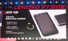   为什么选择成都工商银行数字钱包？