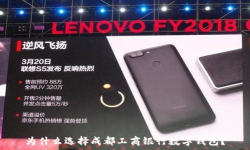   
为什么选择成都工商银行数字钱包？