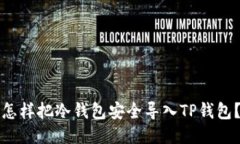 怎样把冷钱包安全导入TP钱包？