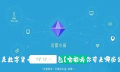什么是数字货币多币种钱包？它能为你带来哪些