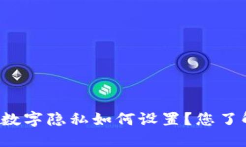 钱包数字隐私如何设置？您了解吗？