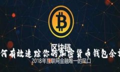 如何有效追踪你的加密货币钱包余额？