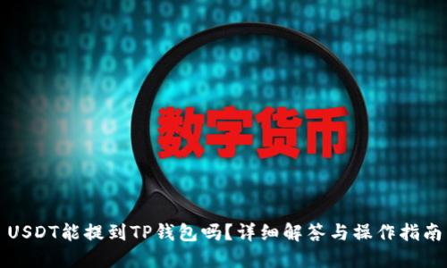 USDT能提到TP钱包吗？详细解答与操作指南