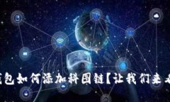 TP钱包如何添加科图链？让我们来看看！