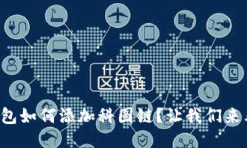 TP钱包如何添加科图链？让我们来看看！