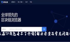怎么在TP钱包看不了行情？解决方案及常见问题解