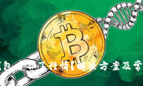 怎么在TP钱包看不了行情？解决方案及常见问题解析