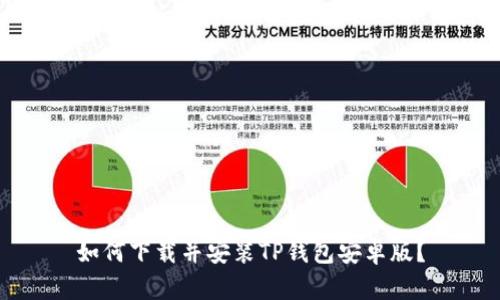 如何下载并安装TP钱包安卓版？