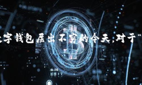 钱包转账手续费是很多用户选择电子支付时关心的重要问题，尤其是在各类数字钱包层出不穷的今天。对于“t p钱包转账要多少手续费呢？”这个问题，我们可以从多个角度来分析和解答。

t p钱包转账手续费是多少？如何降低转账成本？