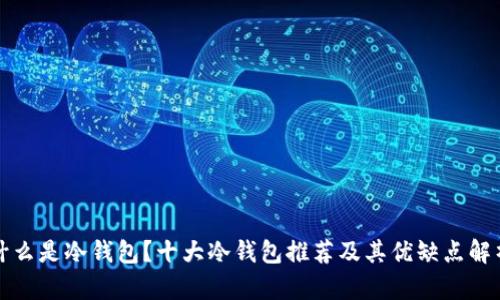 什么是冷钱包？十大冷钱包推荐及其优缺点解析