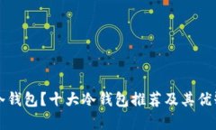什么是冷钱包？十大冷钱包推荐及其优缺点解析