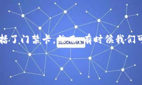钱包门禁卡怎么取消是个对很多用户来说都需要了解的实用问题。在我们日常生活中，钱包应用程序越来越多地被用作管理各类卡片的信息，其中包括了门禁卡。然而，有时候我们可能需要取消或删除这些门禁卡，以便更好地管理我们的数字资产和隐私。那么，钱包中的门禁卡究竟该如何取消呢？下面就来详细探讨一下这个问题。

如何取消钱包中的门禁卡？这五个步骤你一定要知道！