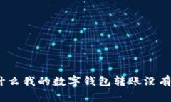 : 为什么我的数字钱包转账没有反应？