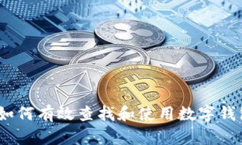 : 如何有效查找和使用数字钱包？