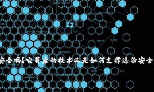 数字钱包和区块链正在逐渐改变我们的生活，尤其是在金融方面。那么，您是否曾经想过：数字钱包真的安全吗？它背后的技术又是如何支撑这份安全与便利的呢？在这篇文章中，我们将深入探讨数字钱包的工作原理、它与区块链的关系，以及未来的趋势。

数字钱包的安全性真有保障吗？揭开数字钱包与区块链技术的奥秘
