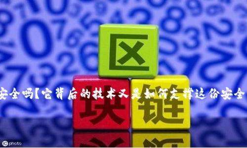 数字钱包和区块链正在逐渐改变我们的生活，尤其是在金融方面。那么，您是否曾经想过：数字钱包真的安全吗？它背后的技术又是如何支撑这份安全与便利的呢？在这篇文章中，我们将深入探讨数字钱包的工作原理、它与区块链的关系，以及未来的趋势。

数字钱包的安全性真有保障吗？揭开数字钱包与区块链技术的奥秘