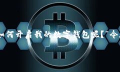 手机怎么开通数字钱包是一个令许多用户关注的