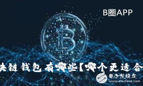 区块链钱包有哪些？哪个更适合你？