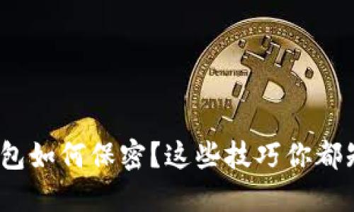 数字钱包如何保密？这些技巧你都知道吗？